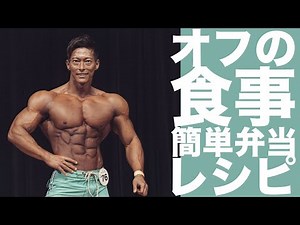 オフの食事 -簡単弁当レシピ-