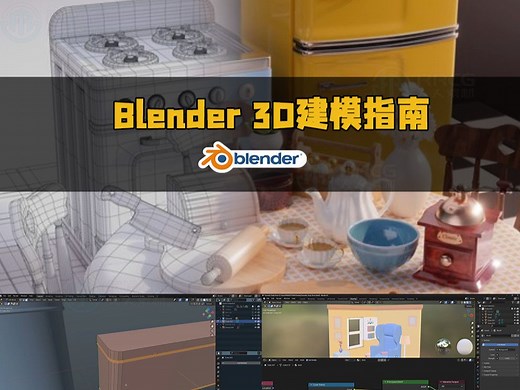Blender 3D建模初学者完整指南视频教程