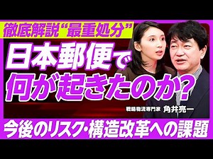 【日本郵便に“最重処分”】2500台運行停止／高まる値上げの可能性／ゆうパック存続の危機／法令違反の背景／終わっていない2024年問題／最重処分は妥当か？／角井亮一氏【PIVOT TALK】