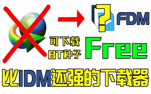 比IDM更强的下载器 免费 可下载BT种子【实用技巧21】