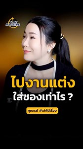 ไปงานแต่งเพื่อนใส่ซองเท่าไหร่ดี | คุณเรย์ #เล่าได้เรื่อง x Time Machine #speechmaster #เรย์เล่าได้เรื่อง #ใส่ซองงานแต่ง #งานแต่งงาน | Time Machine