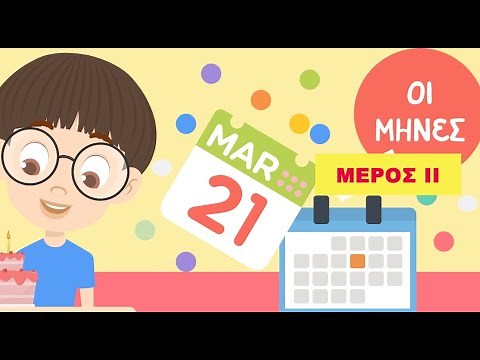 Μαθαίνω τους Μήνες - Μέρος ΙΙ