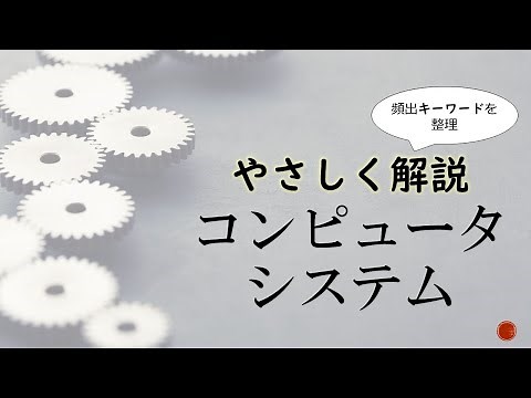 【#17 応用情報 高度共通試験 午前1対策】コンピュータシステム