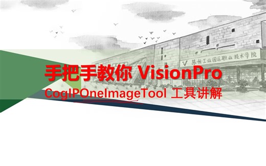 Visionpro 图像预处理工具 - CogIPOneImageTool 工具使用