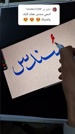 اسم سندس من خط سيء لخط جميل😍 اشترك✅..... #اكسبلور #كتابة_اسماء #رمضان #رمضان_كريم #سندس #السعودية