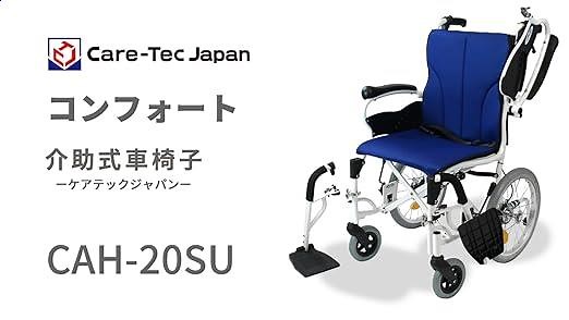 ケアテックジャパン 介助式車椅子 コンフォート(CAH-20SU) 紹介動画