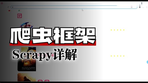 【15节】scrapy请求和响应，超详细讲解教程！爬虫入门到实战_基于Python编程