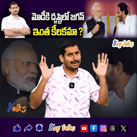 259K views · 10K reactions | జగన్ ఎంత పవర్ఫుల్లో మోడీకి అర్థమైందా? | What Modi thinks about Jagan | Kamesh Gutala | Key talks #ysjagan #modi #pmmodi #pulivendulanews #zptc #ontimitta #jagan #jaganvschandrababu #appolitics #kutami #kutamigovt #trending #naralokesh #chandrababuspeech #jaganlatest #jagantour #jaganspeech #ysrcpsocialmedia #tdpvsycp #viral #politics #keytalks #pmmodi #kameshgutala | Key Talks | Facebook