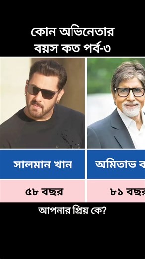 কোন অভিনেতার বয়স কত পর্ব-৩ #অভিনেতা #নায়ক #actors #salmankhan #salmankhanfans #AmitabhBachchan #tigershroff #prabhasfans #govinda #SunnyDeol #NawazuddinSiddiqui #surya | Data Comparison Bd