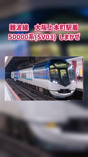 【#近鉄】難波線 大阪上本町駅通過(着) 「50000系(SV03)_しまかぜ」
