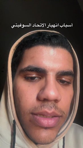 أسباب انهيار الاتحاد السوفيتي: تحليل شامل