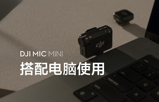 DJI Mic Mini｜搭配电脑使用