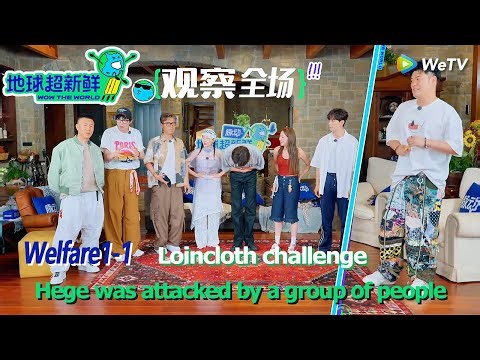 Wow The World| Welfare1-1：Loincloth challenge, Hege was attacked by a group of people