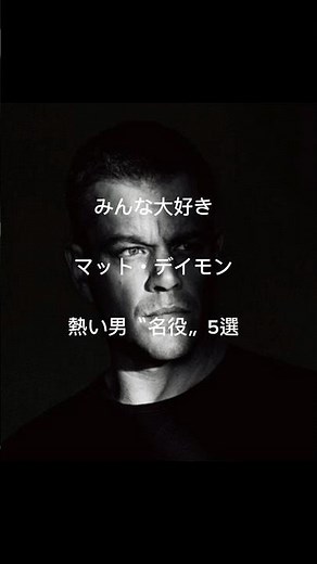 マット・デイモン名役5選！！みんなどれ好き？#おすすめ映画 #映画紹介 #アクション映画