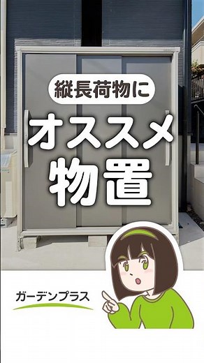 大きな荷物を収納したい人向け #物置 #外構#収納
