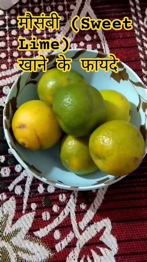 # रोजाना मौसमी खाने से होंगे ये जबरदस्त लाभ #. Power-Packed Benefits of Sweet Lime #youtubeshorts