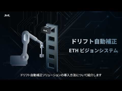 ETHドリフト自動補正