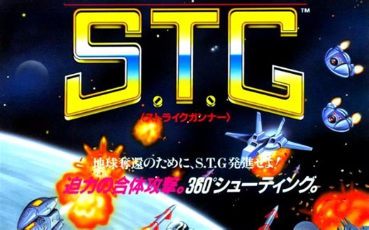 街机版《攻击炮手S.T.G（Strike Gunner S.T.G）》游戏演示