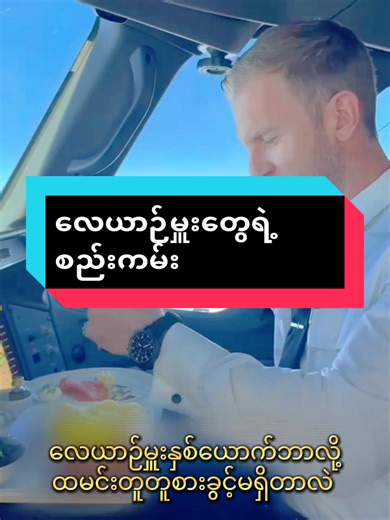 လေယာဉ်မှူးနဲ့ လက်ထောက်လေယာဉ်မှူးတို့ ဘာလို့ ထမင်းတူတူစားခွင့်မရှိတာလဲ? 🤔 ဟင်းပွဲချင်းလည်း တူလို့မရဘူးတဲ့။ ဒီလိုသတ်မှတ်ထားရတဲ့ နောက်ကွယ်က အရေးကြီးတဲ့ အကြောင်းရင်းမှန်ကို ဗဟုသုတအနေနဲ့ မျှဝေပေးလိုက်ပါတယ်။ ✈️#ဗဟုသုတ #လေယာဉ် #myanmar #knowledge