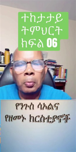 የንጉስ ሳኦል አሳዛኝ ፍፃሜና ለክርስቲያን የሚሰጠው ትምህርት — ክፍል 06