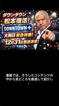 松本人志地上波復活 #トレンド