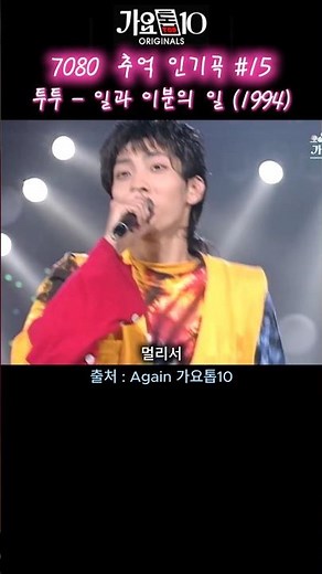 7080 추억인기곡 모음 015) 전설의 무표정 댄스! 1994년 올킬했던 투투 '일과 이분의 일' #Shorts #투투 #일과이분의일