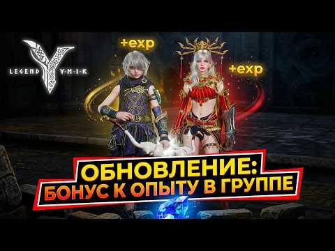 Legend of Ymir - Обновление Бонус К Опыту в Группе Изменения В Чертогах Кооперации