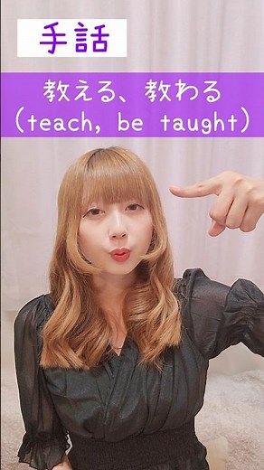 手話｢教える、教わる｣sign language“teach, be taught”#shorts #手話 #signlanguage #教える #教わる #teach #難聴 #聴覚障害 #ろう者