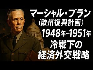 【マーシャル・プラン（欧州復興計画）】年代1948年～1951年「戦後ヨーロッパの経済復興・支援総額130億ドルの大規模援助・冷戦下の経済外交戦略」