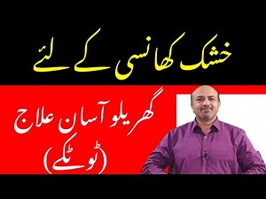 Home Remedies For Dry cough | Khushk Khansi Ka ilaj