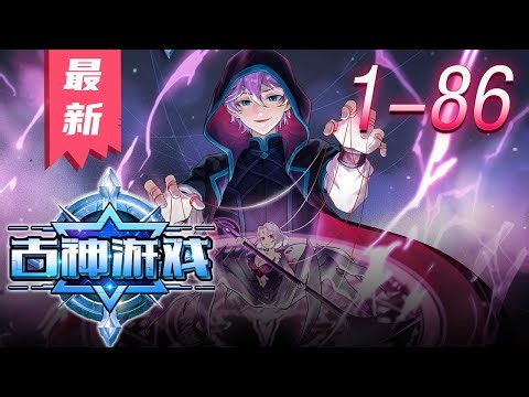 🔥【最新合集】《古神游戏》第1-86集 | 男人被古神绑架强制参加游戏，开局给送你五个逆天天赋， 你该如何抉择？ #奇幻 #冒险 #穿越 #热血 #神话动漫社