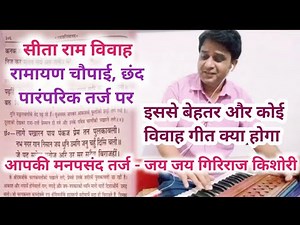 Sita Ram Vivah Ramayan Chaupai Chhand Paramparik tarj par| Tarj jai jai giriraj kishori