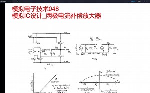 模拟电子技术048模拟IC设计_两极电流补偿放大器