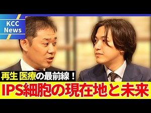 The forefront of regenerative medicine! The current state and future of iPS cells