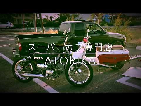 スーパーカブ専門店 GARAGE 521 カスタムカブ STYLO 世田谷ベース