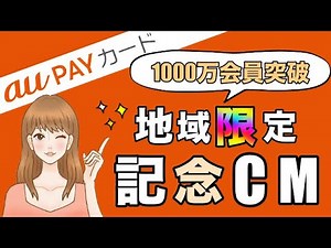 【au PAYカード】「1000万会員突破」地域限定記念CM放送開始