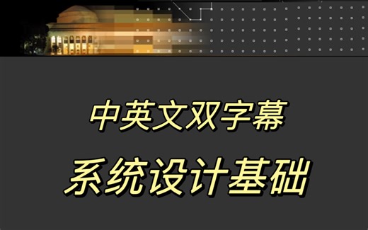 ByteGo 系统设计基础 (中英文双字幕)