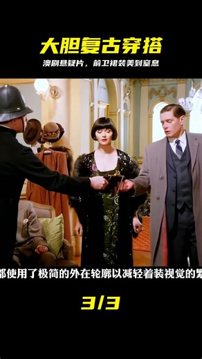 懸疑澳劇里，女演員十分大膽的前衛裙裝！ #澳劇 #復古穿搭 #懸疑 #悬疑，澳剧，大胆复古，前卫时尚，视觉盛宴