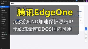 腾讯EdgeOne 免费CND无限流量 含使用教程
