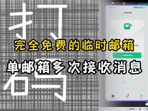 完全免费的临时邮箱软件，无限制接码，可重复多次接码
