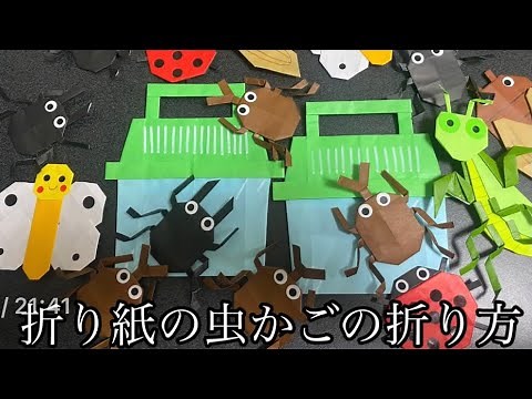 【折り紙】虫かごの折り方