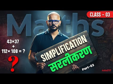 SSC CGL 2026 Maths | SSC Maths Simplification Tricks | SSC CGL/CHSL Maths Classes 2026 By Tarun Sir