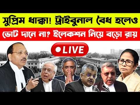 🔴SC SLAMS WB GOVT! | TRIBUNAL HAS RIGHT | DELET VOTER | ELECTION STOP | STOP SIR 13/04/2026