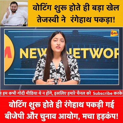 227K views · 7.9K reactions | वोटिंग शुरू होते ही रंगेहाथ पकड़ी गई बीजेपी और चुनाव आयोग, मचा हड़कंप! . . . #modi #bjp #rahulgandhi #tejashwiyadav #nitishkumar #laluyadav #biharelections #biharelection2025 | 4PM News Network | Facebook