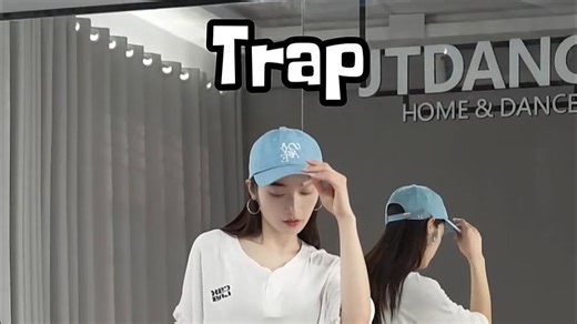 舞蹈trap