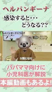 【ヘルパンギーナ】小児科医が解説#shorts #小児科医 #かぜ #ウイルス #ヘルパンギーナ