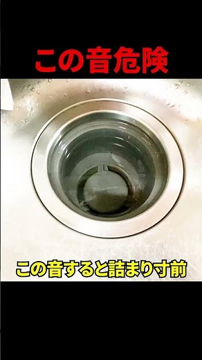 【詰まり寸前】この音危険！キッチン排水溝の危険な流れ方と絶対にしてはいけない事@大阪府#shorts [台所排水口掃除][排水管高圧洗浄]