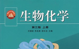 【生物】生物化学 浙江大学 王金福主讲