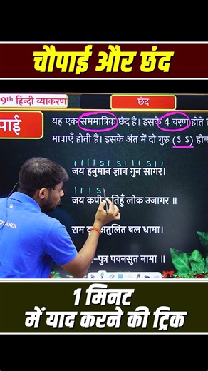 9th Hindi Grammar | चौपाई और छंद की सुपर ट्रिक #upboard2027 #vidyakul