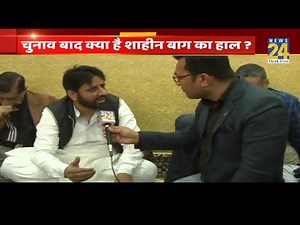 Shaheen Bagh का ग्राउंड रिपोर्ट : चुनाव के बाद क्या है शाहीन बाग का हाल ?